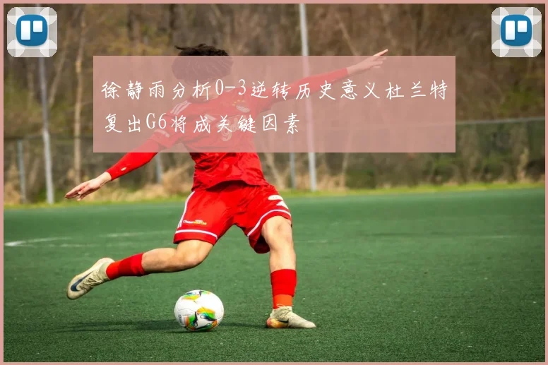 徐静雨分析0-3逆转历史意义杜兰特复出G6将成关键因素