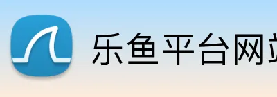 乐鱼平台网站 logo